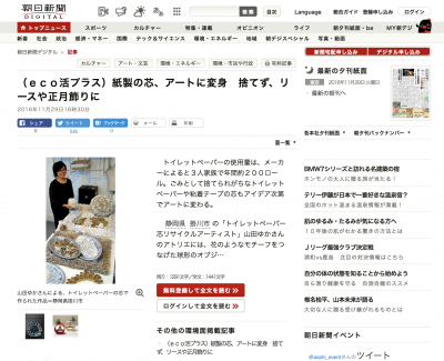 トイレットペーパー芯リサイクルアート山田ゆか