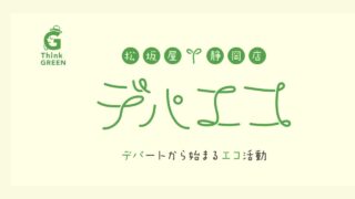 【展示】松坂屋静岡店・デパエコ・2020年10月